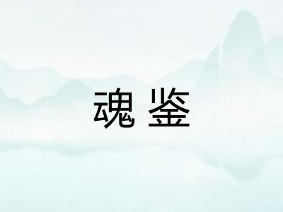 魂鉴