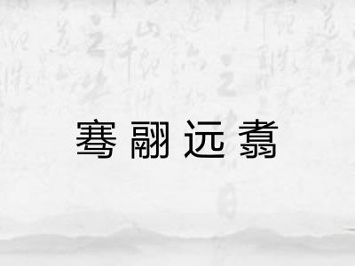 骞翮远翥