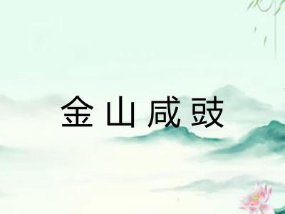金山咸豉