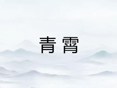 青霄