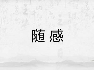 随感
