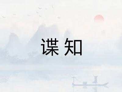 谍知