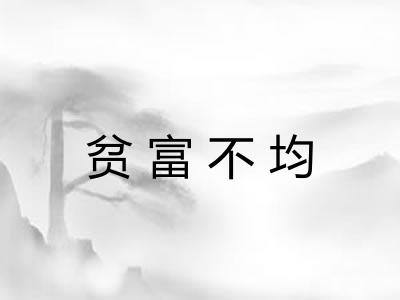 贫富不均