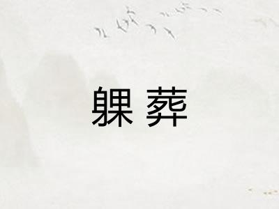 躶葬