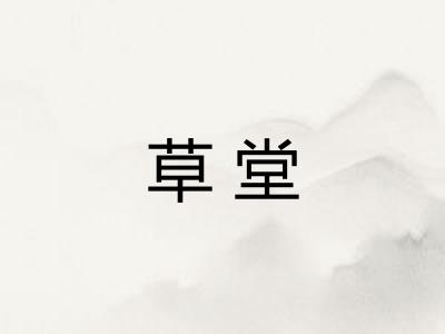 草堂