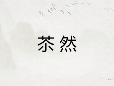 苶然