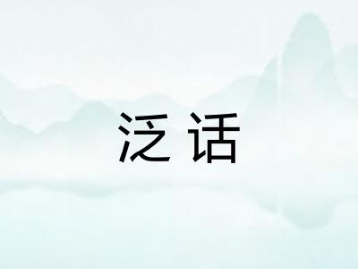 泛话