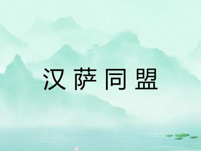 汉萨同盟