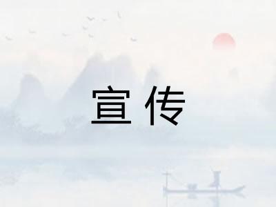 宣传