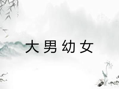 大男幼女