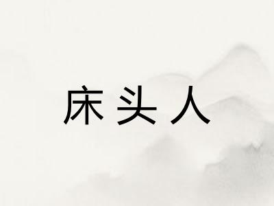 床头人