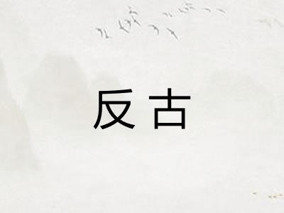 反古