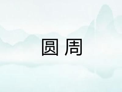 圆周