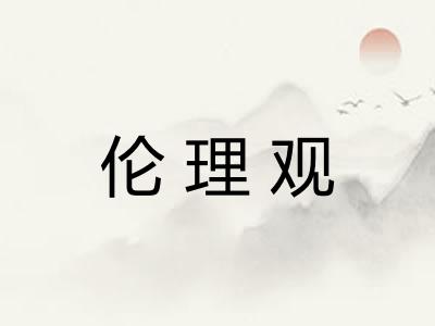 伦理观