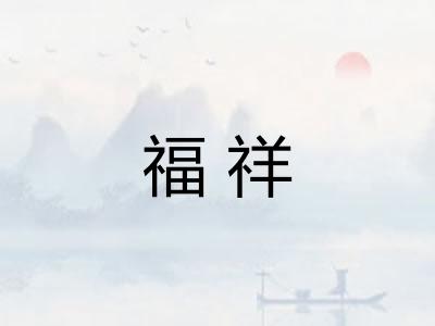 福祥