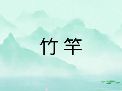 竹竿
