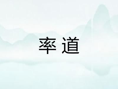 率道