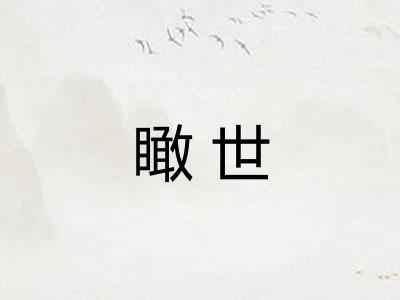 瞰世