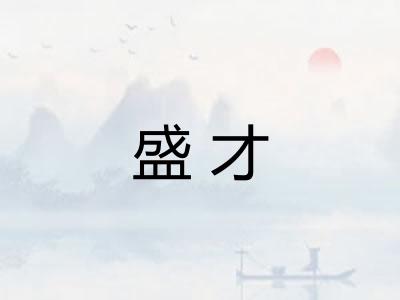盛才