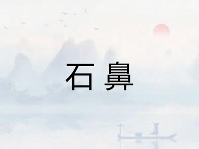 石鼻