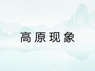 高原现象