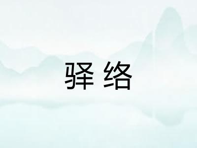 驿络