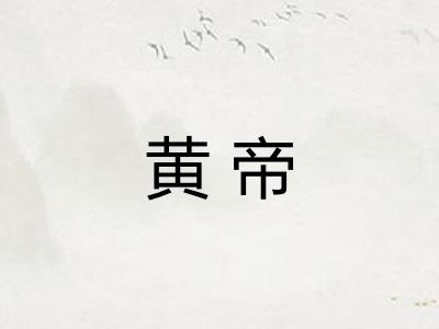 黄帝