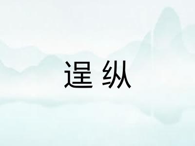 逞纵