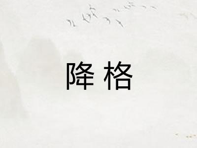 降格