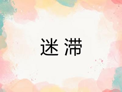迷滞