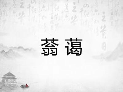蓊蔼