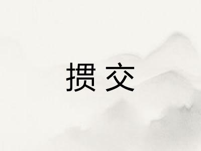 掼交