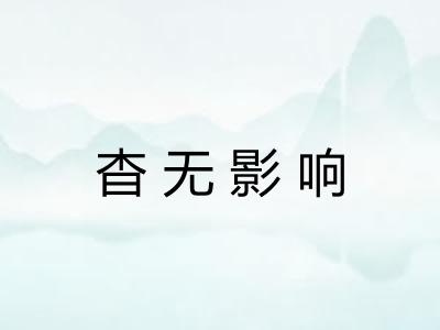 杳无影响