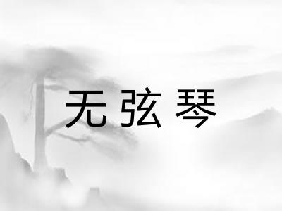 无弦琴