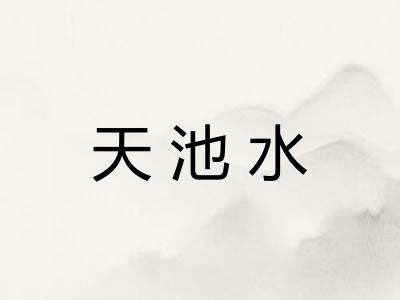 天池水