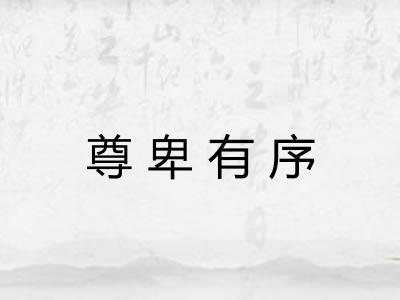 尊卑有序