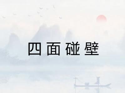 四面碰壁