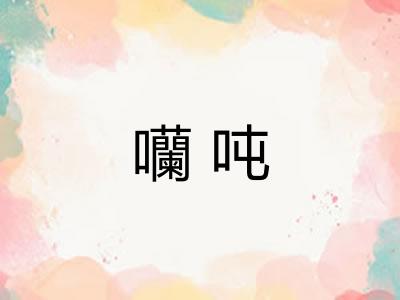 囒吨