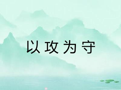 以攻为守