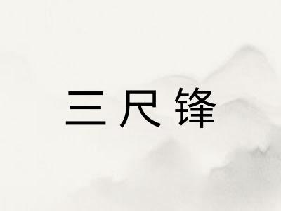 三尺锋