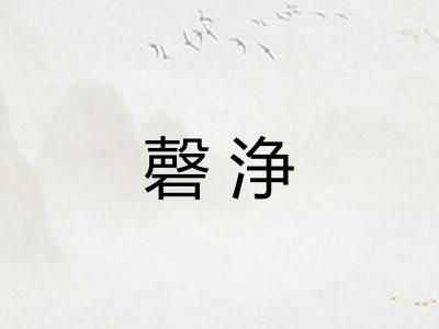 磬浄