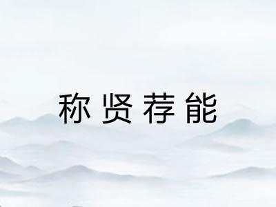 称贤荐能