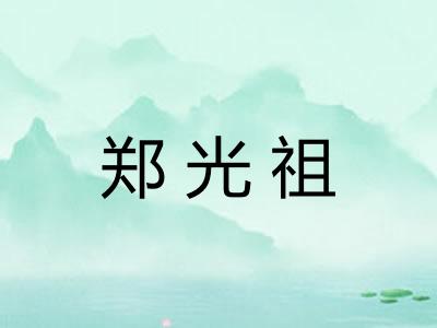 郑光祖