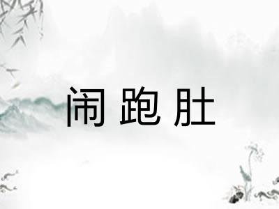 闹跑肚