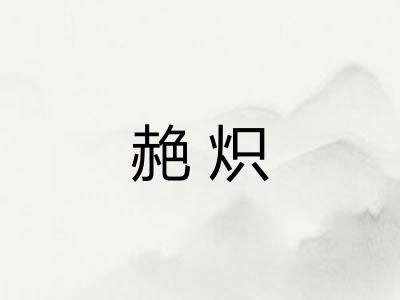 赩炽
