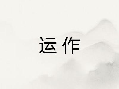 运作