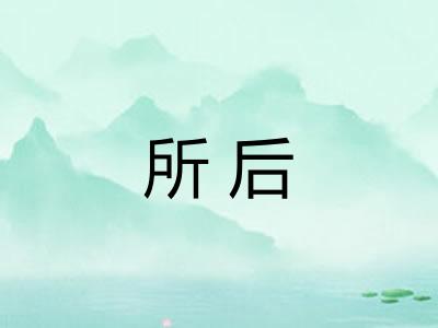 所后