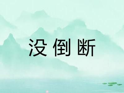 没倒断