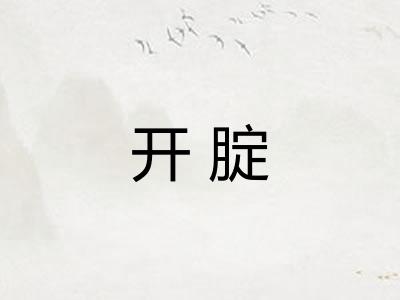 开腚