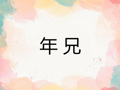 年兄